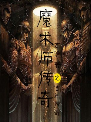 cover image of 魔术师传奇之百年谜局